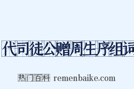 代司徒公赠周生序组词是什么意思的图片
